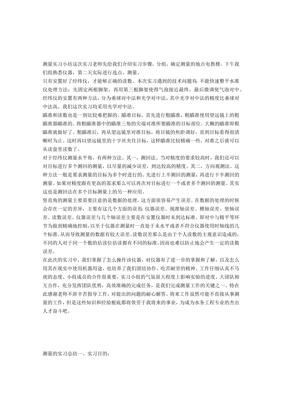 2021年测量实习总结范文_第4页