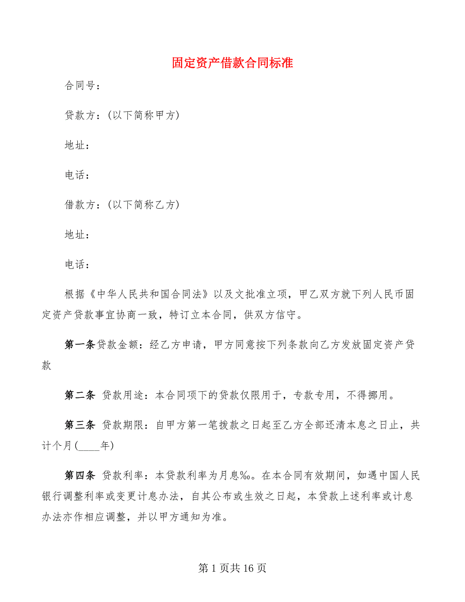 固定资产借款合同标准(4篇)_第1页