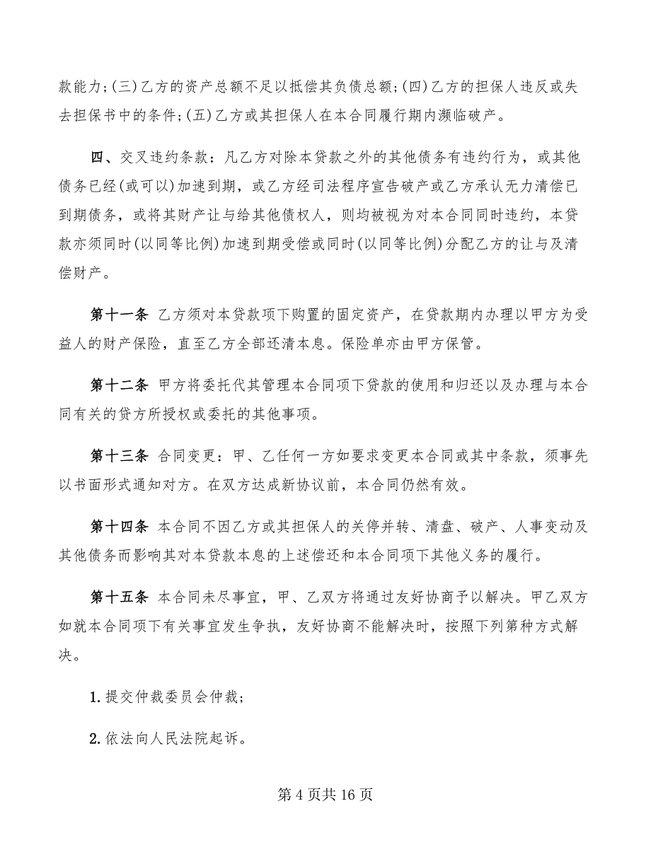 固定资产借款合同标准(4篇)_第4页