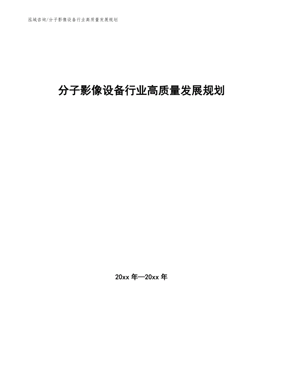 分子影像设备行业高质量发展规划_第1页