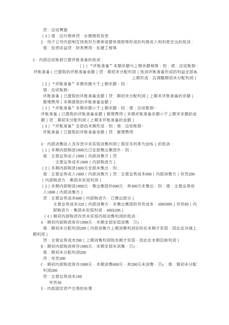 新会计准则合并报表抵消分录指引_第2页