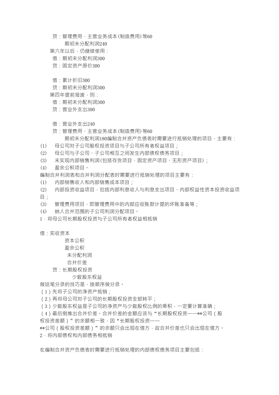 新会计准则合并报表抵消分录指引_第4页