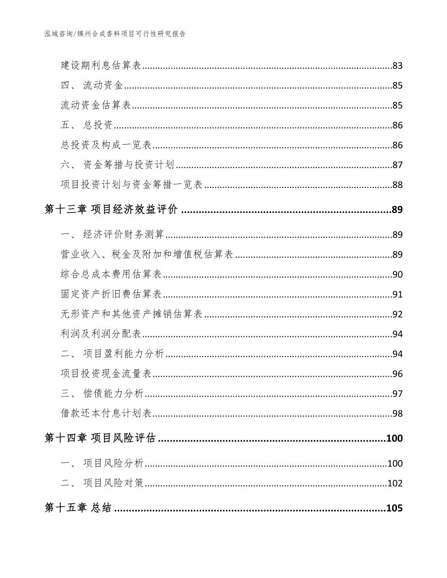 锦州合成香料项目可行性研究报告参考范文_第4页