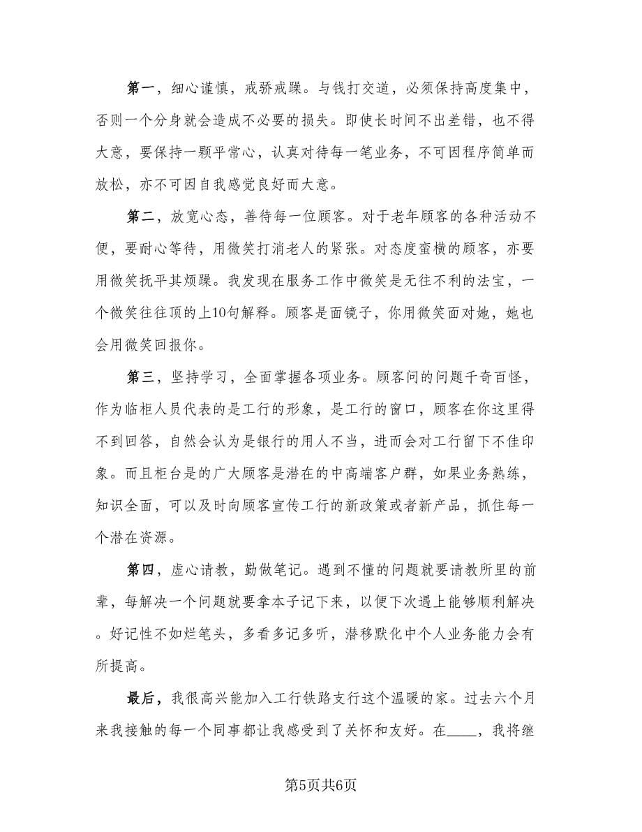 银行实习自我鉴定个人总结范文（2篇）.doc_第5页