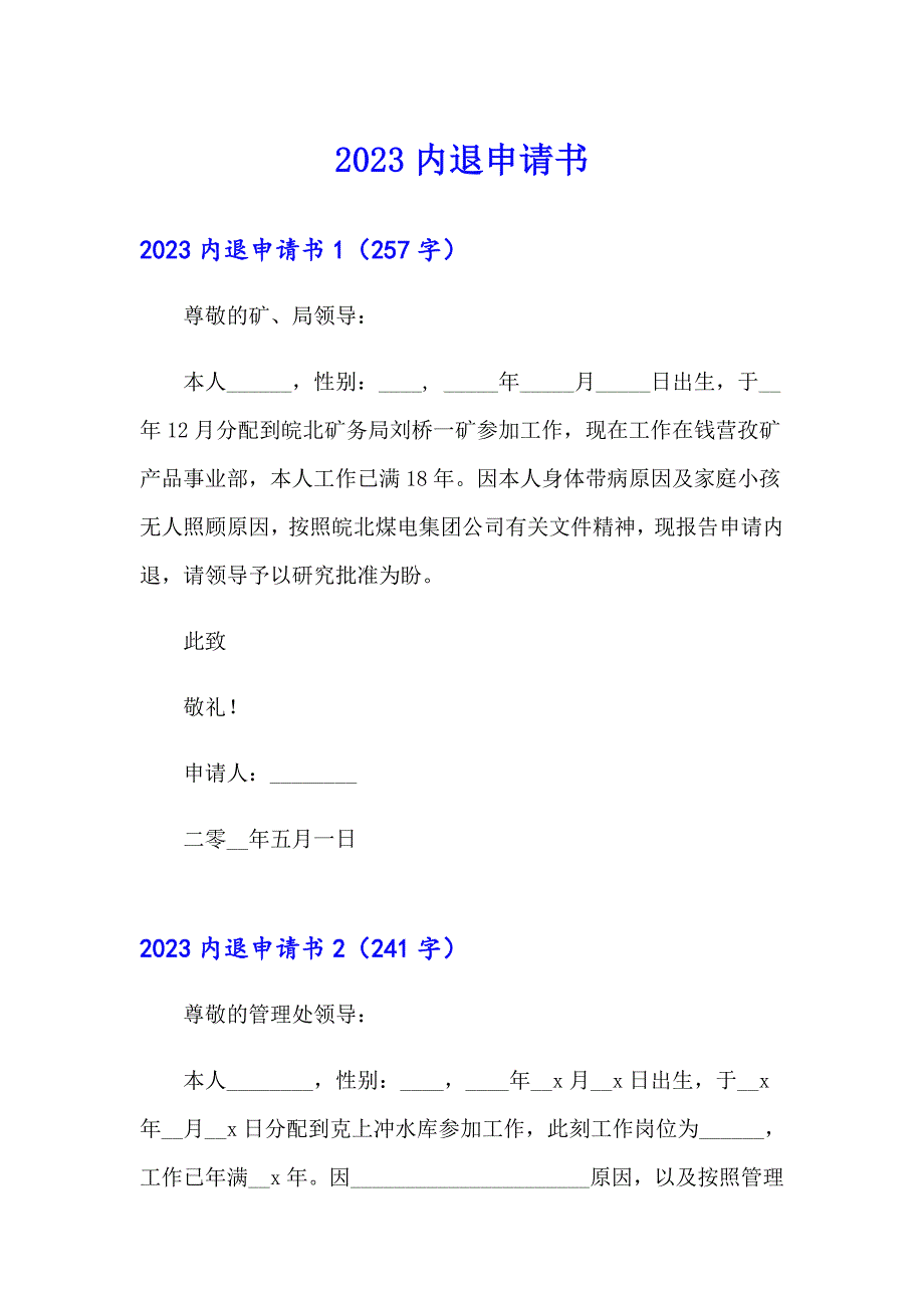 2023内退申请书【精品模板】_第1页