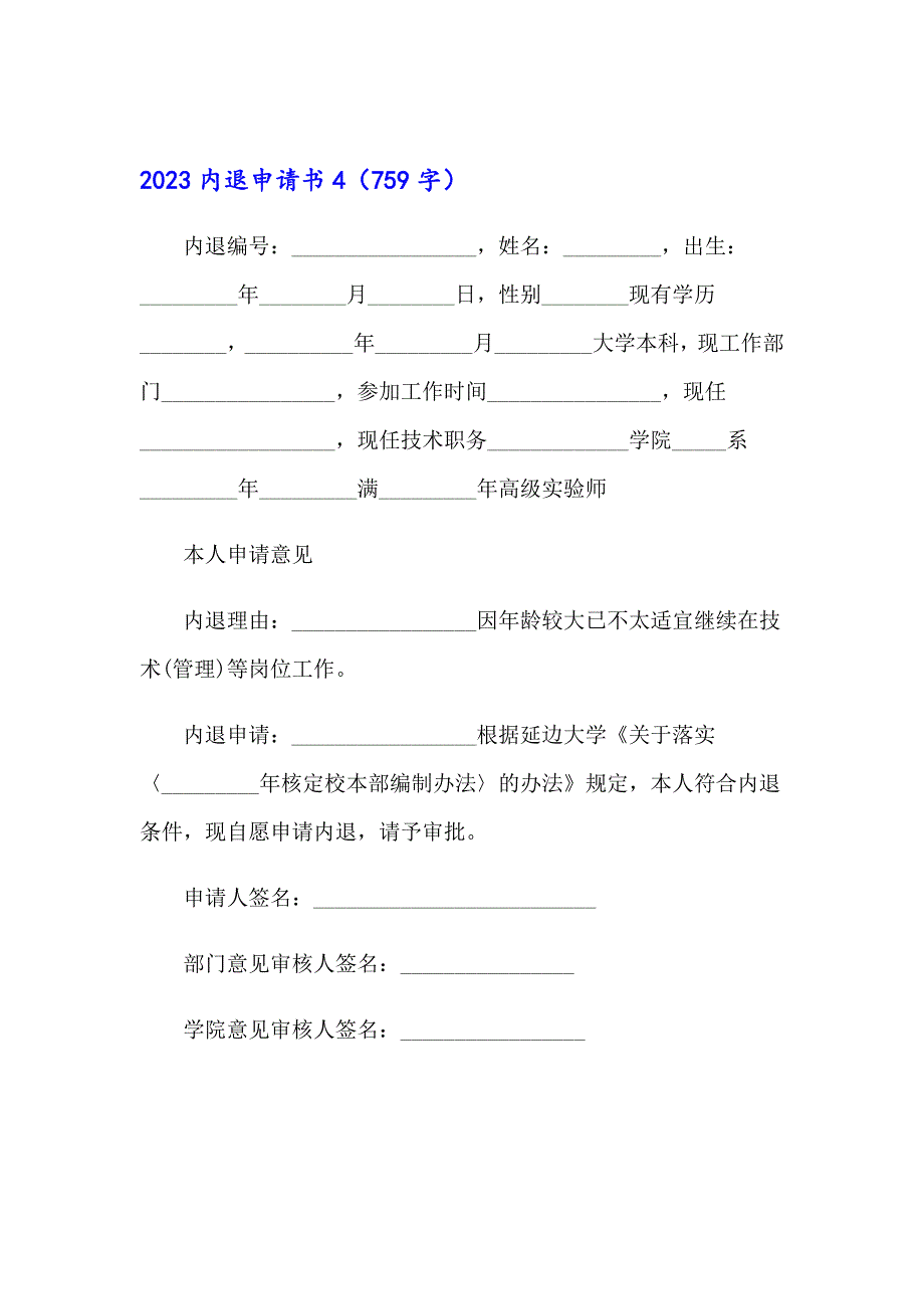 2023内退申请书【精品模板】_第3页