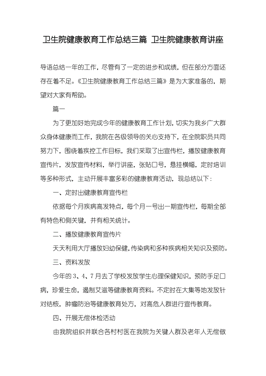 卫生院健康教育工作总结三篇卫生院健康教育讲座_第1页