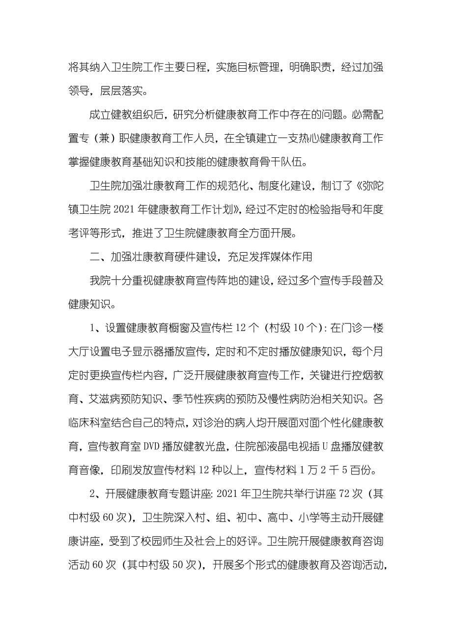 卫生院健康教育工作总结三篇卫生院健康教育讲座_第5页