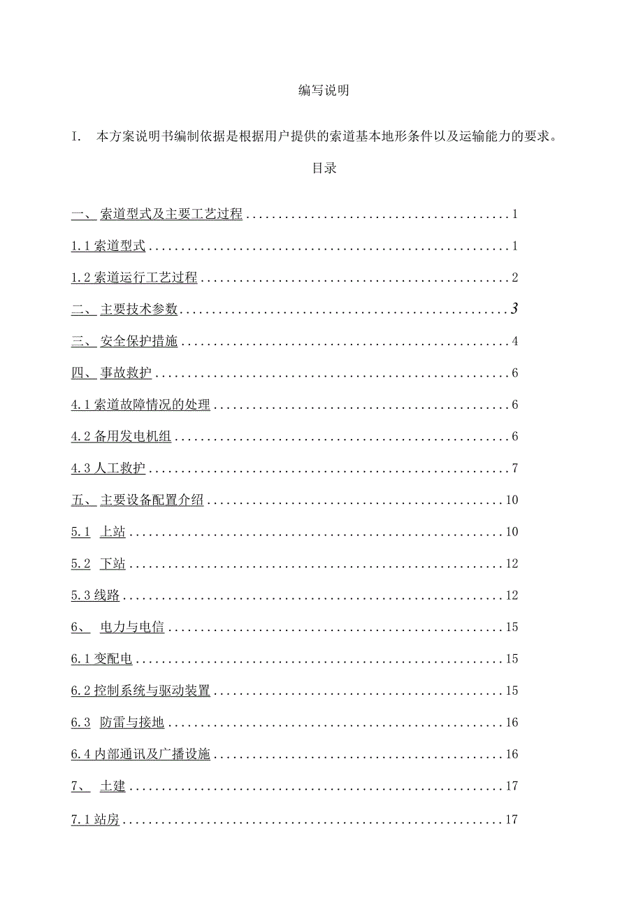 往复式客运索道方案说明书（20人厢）_第1页