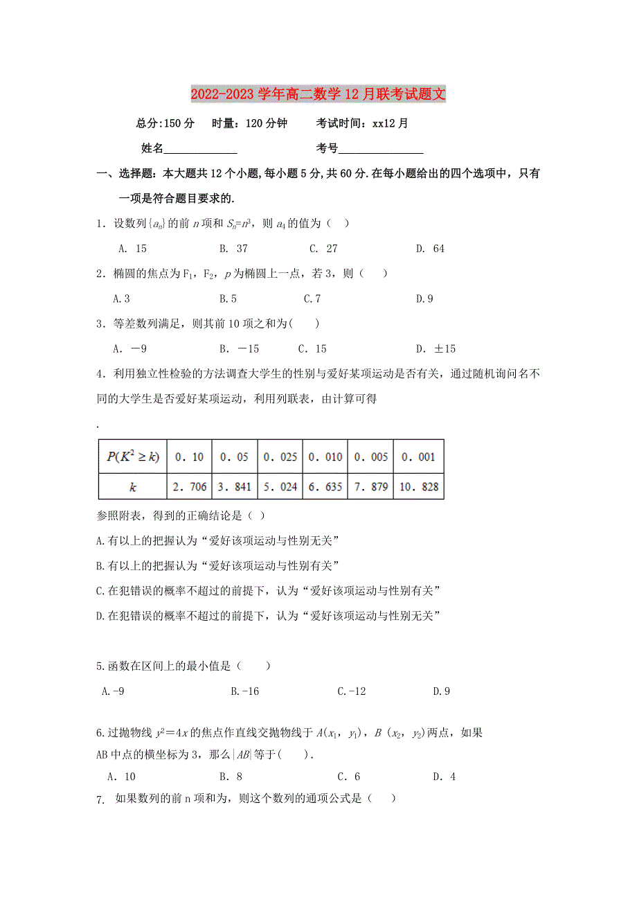 2022-2023学年高二数学12月联考试题文_第1页