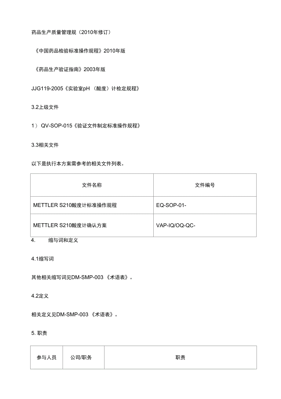 PH酸度计验证方案参考_第3页