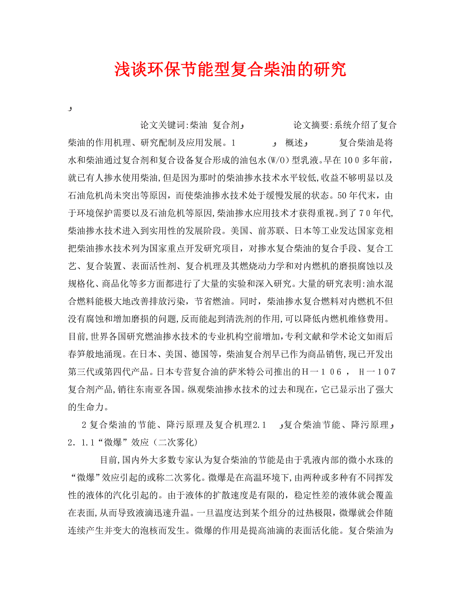 安全管理环保之浅谈环保节能型复合柴油的研究_第1页