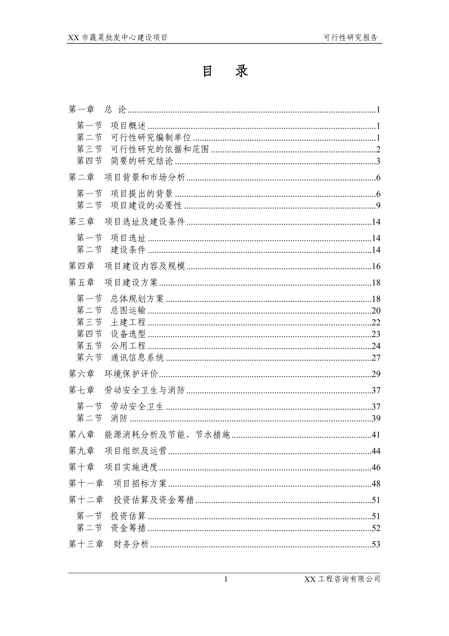 山东省市蔬菜批发市场项目申请立项可研报告_第1页