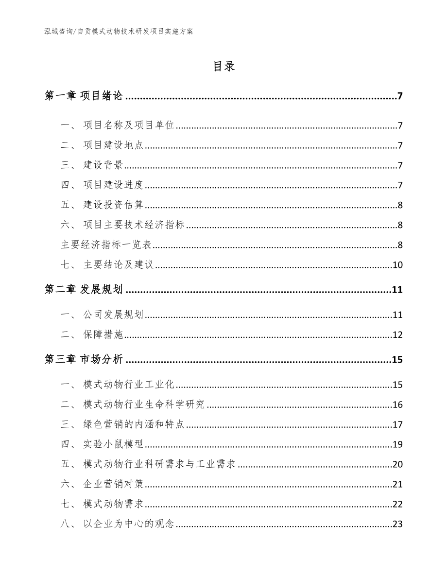 自贡模式动物技术研发项目实施方案（模板参考）_第2页