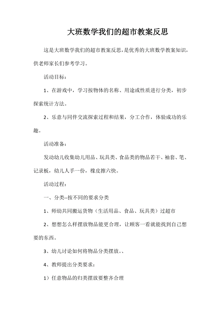 大班数学我们的超市教案反思_第1页