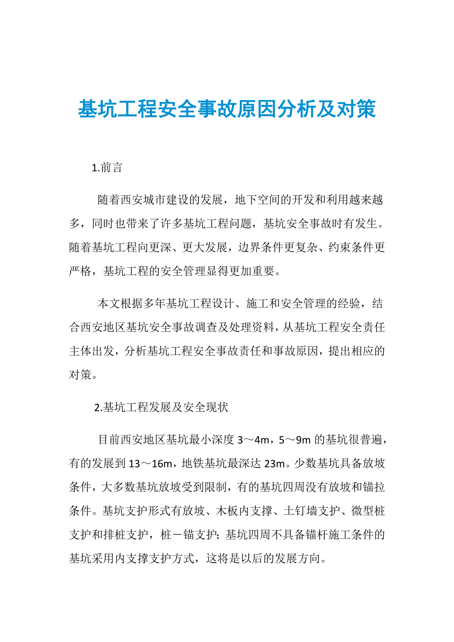 基坑工程安全事故原因分析及对策_第1页