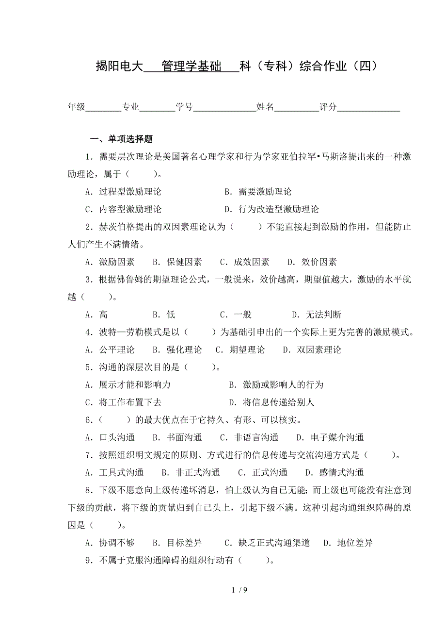 《管理学基础》综合作业四_第1页