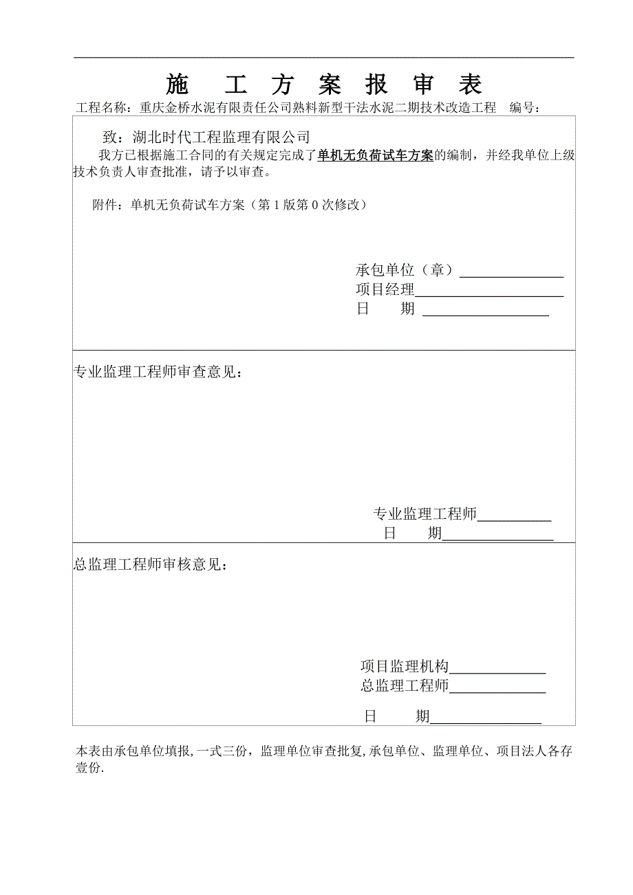 江津单机无负荷试车方案_第1页