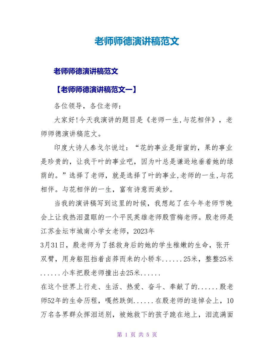 教师师德演讲稿范文.doc_第1页