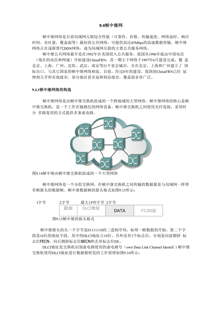 计算机网络基础教程：帧中继网_第1页