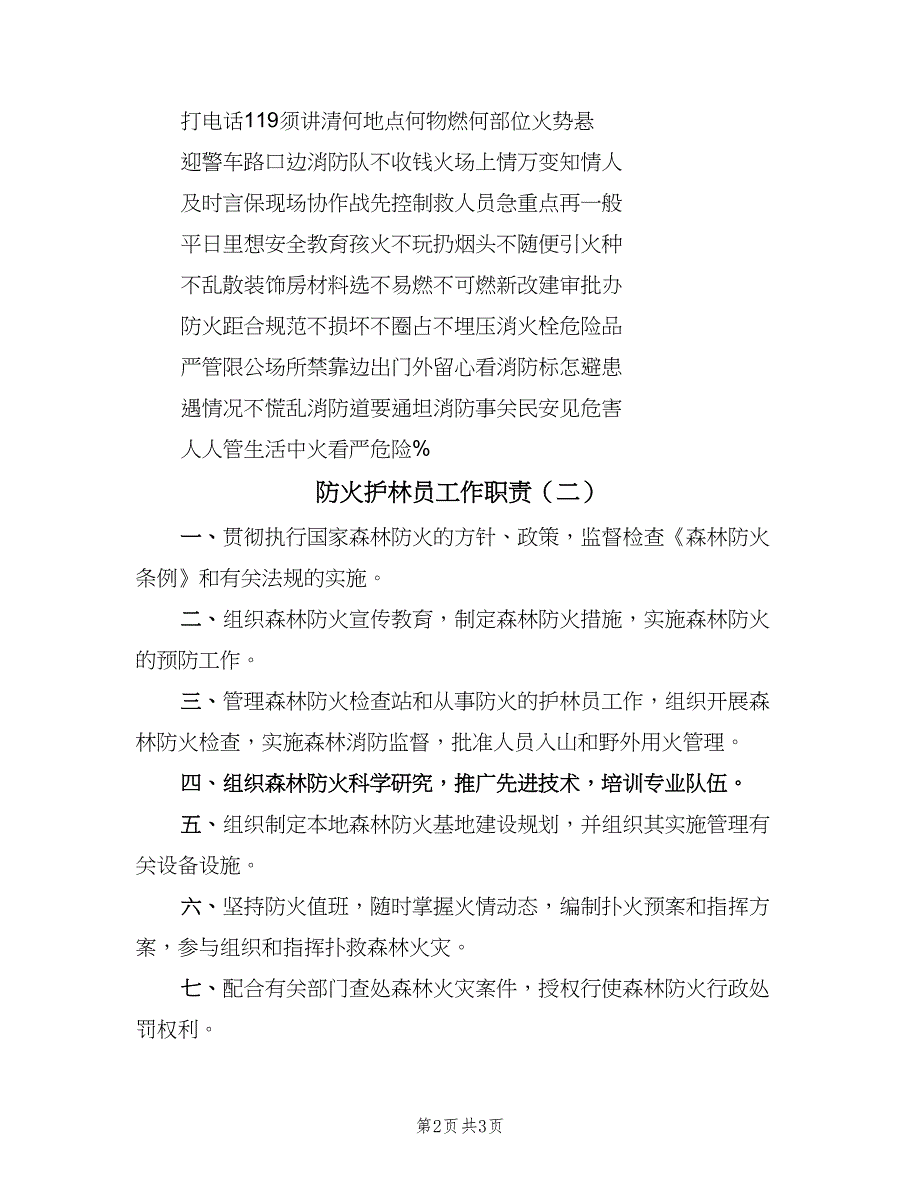 防火护林员工作职责（二篇）.doc_第2页