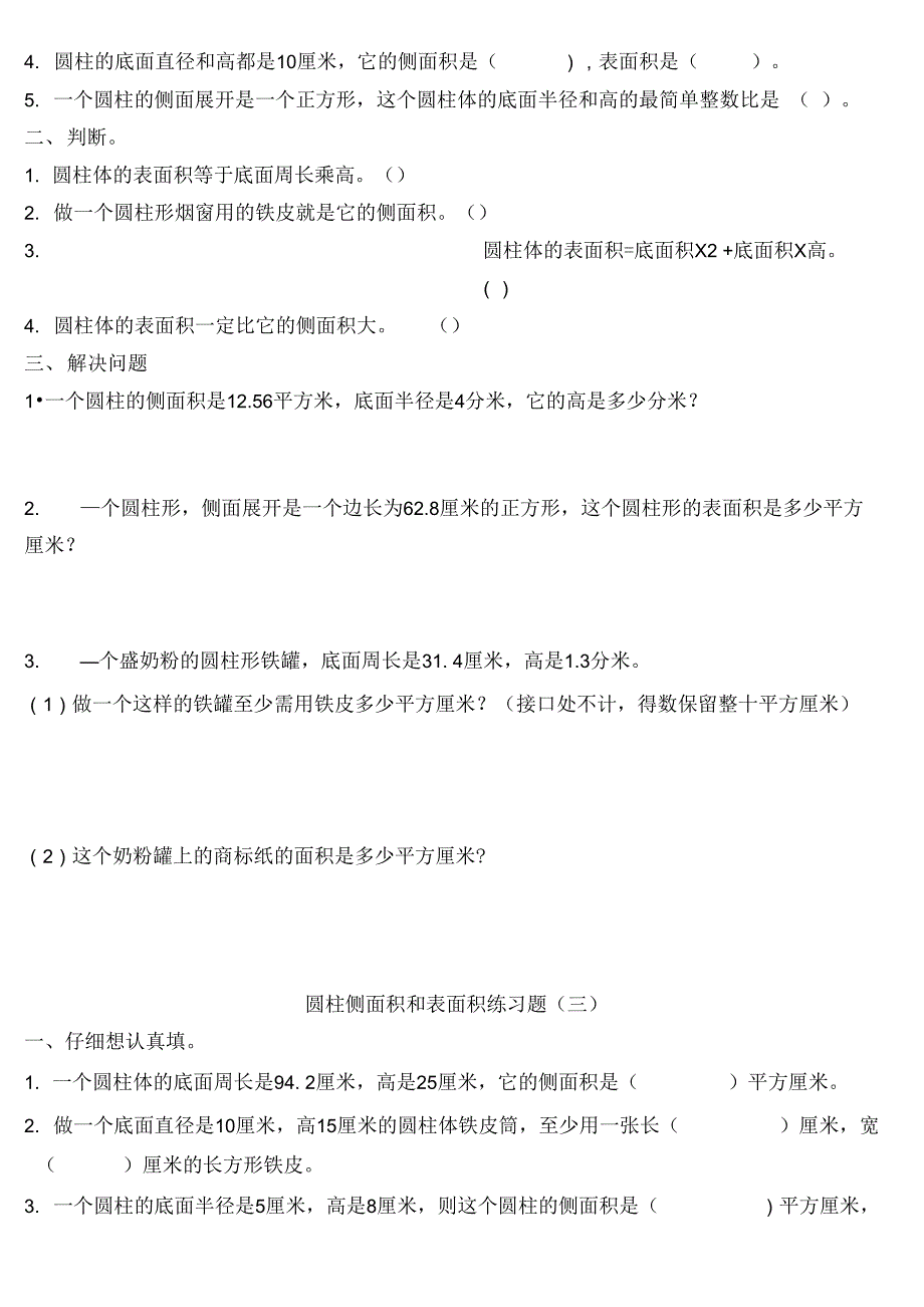 圆柱侧面积和表面积_第3页