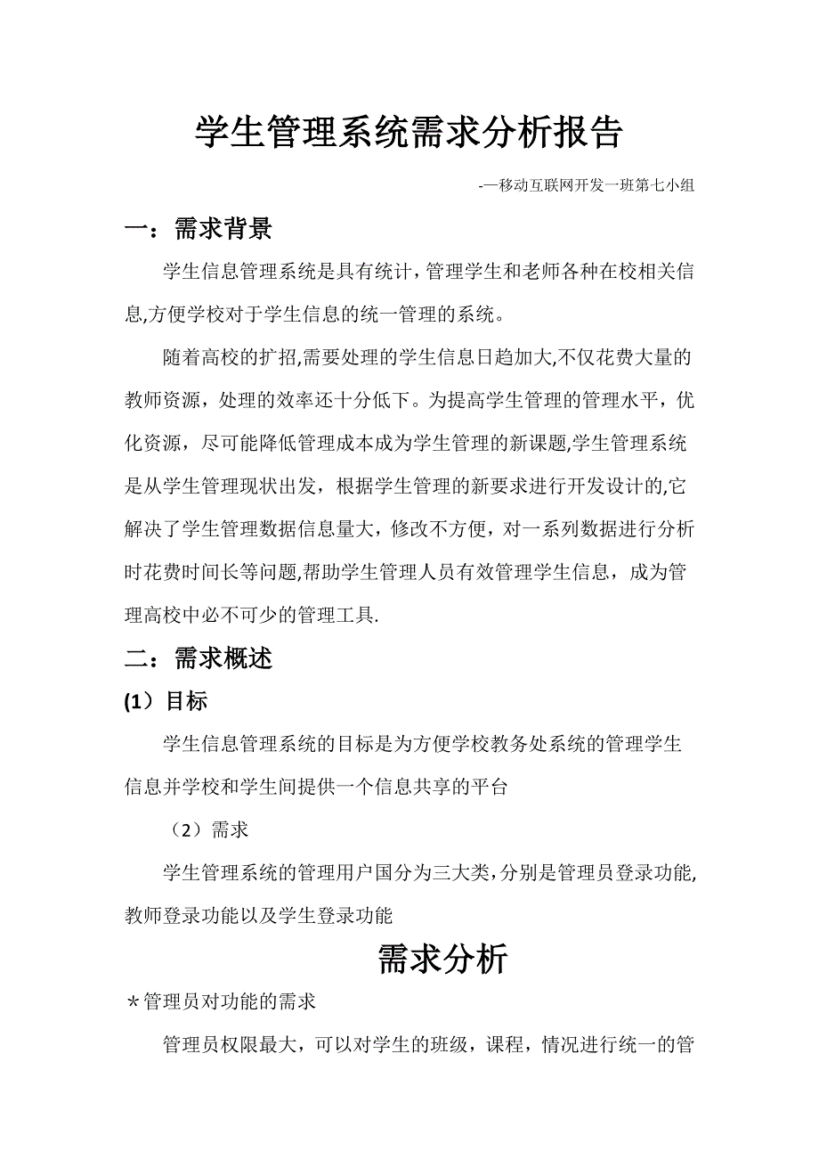 学生管理系统需求分析_第1页