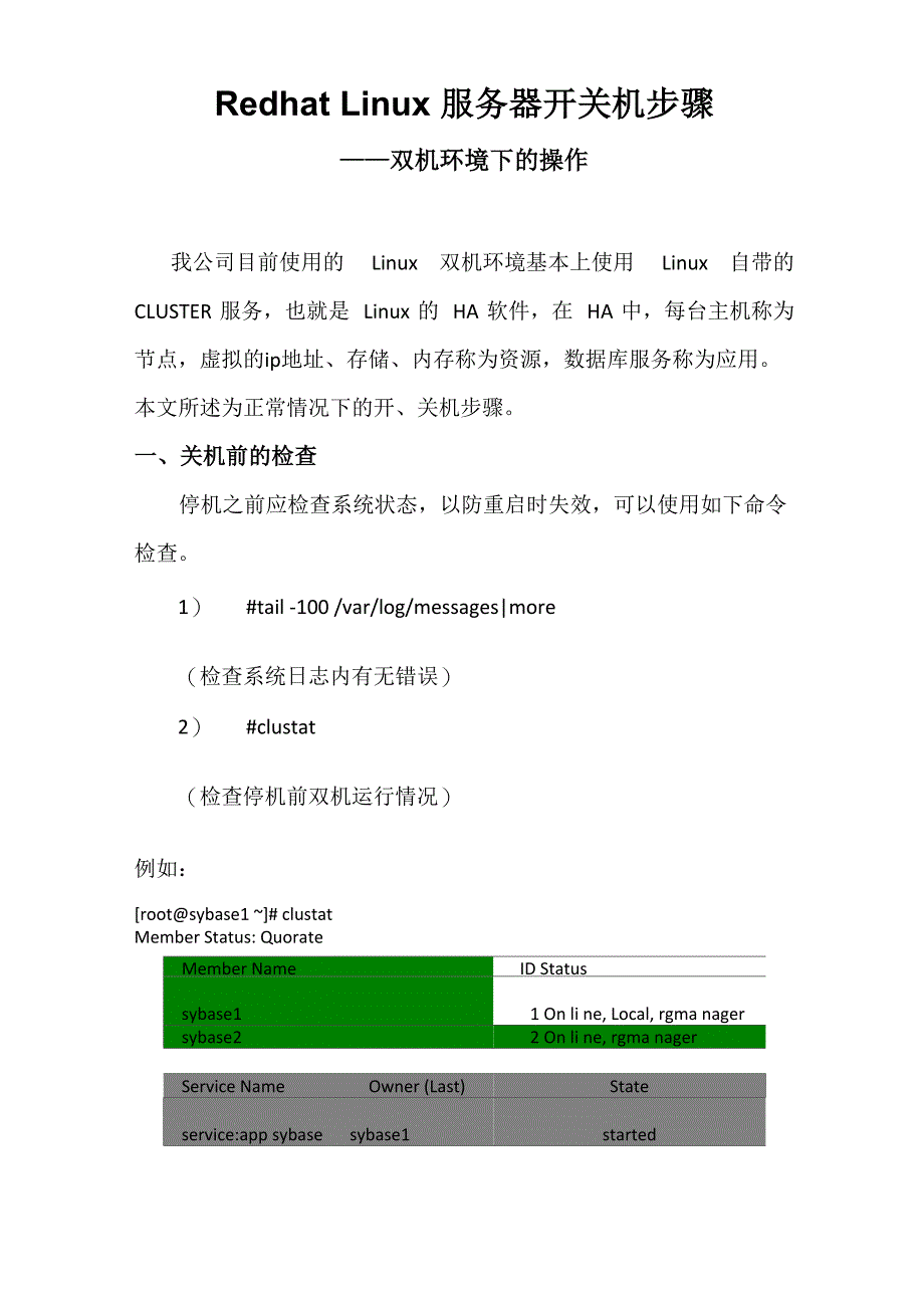 Redhat Linux 双机环境开关机步骤_第1页