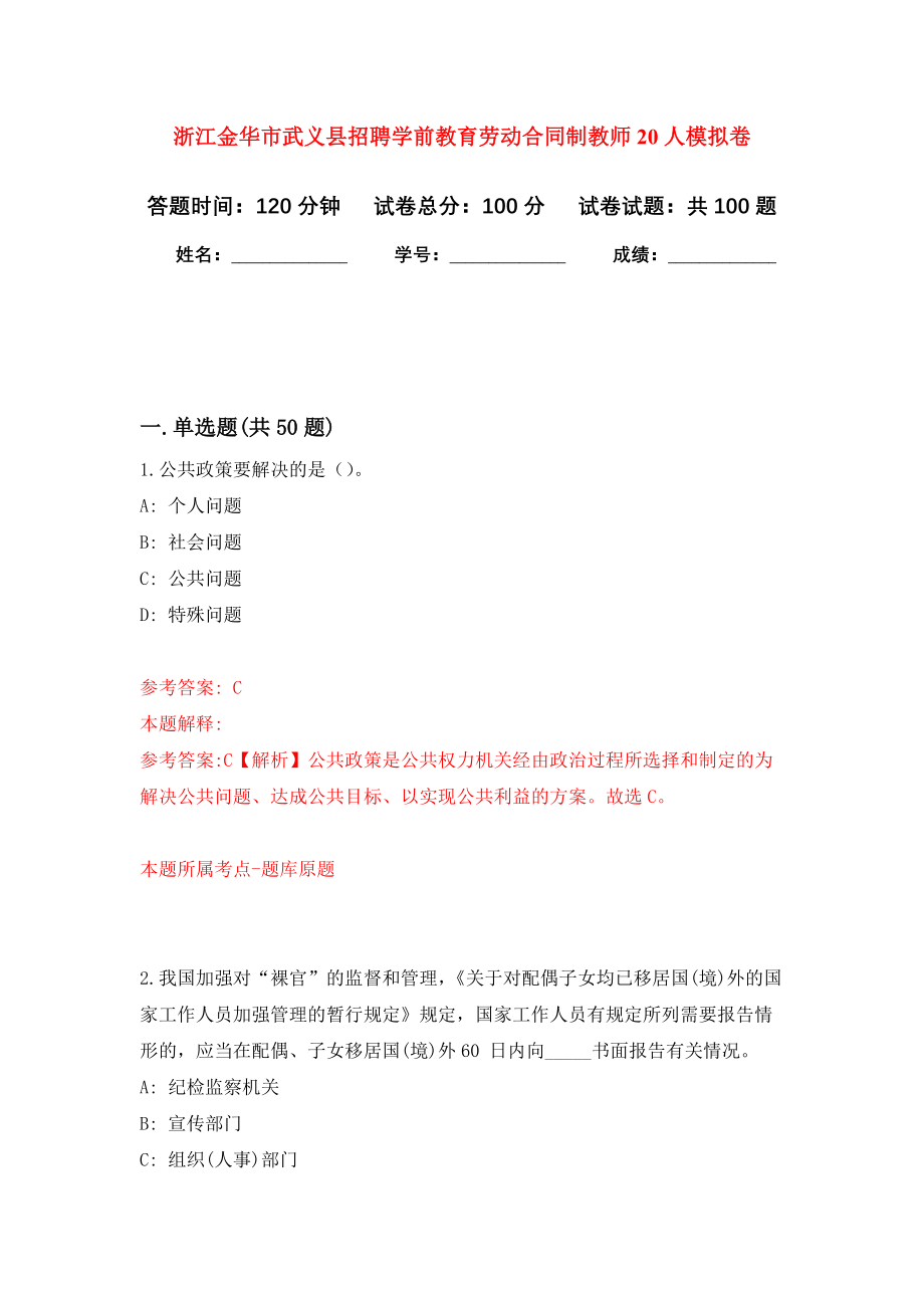 浙江金华市武义县招聘学前教育劳动合同制教师20人模拟卷1_第1页