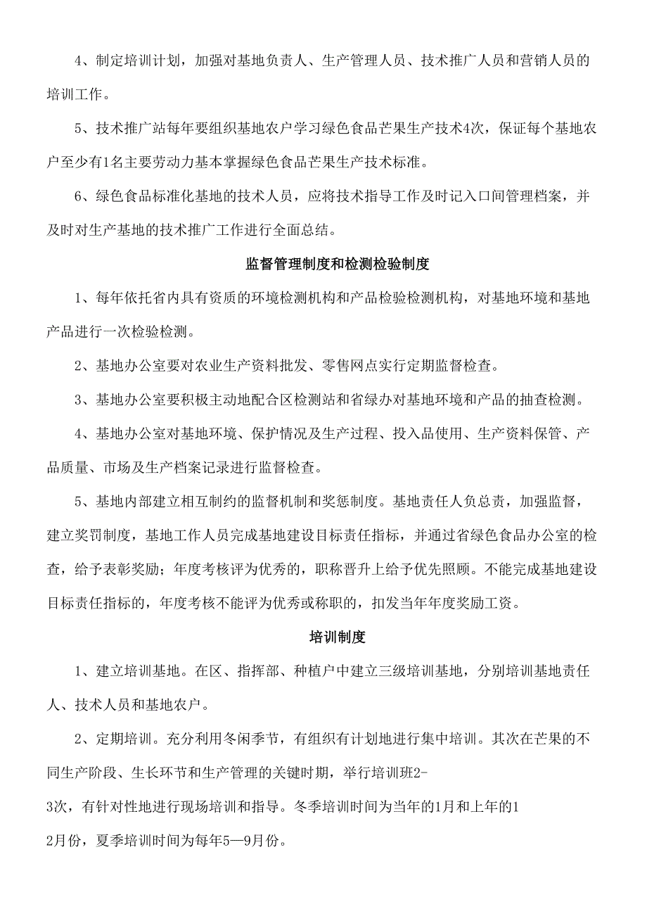 绿色食品种植基地生产管理规定守则_第4页