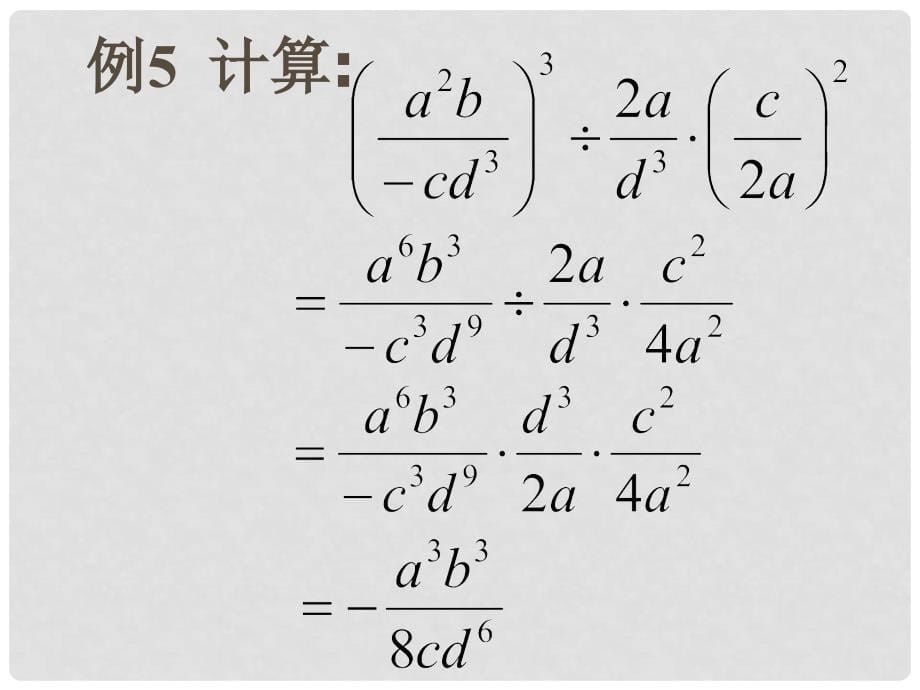 八年级数学下册 16.2.1分式的乘除 精品课件 人教新课标版_第5页