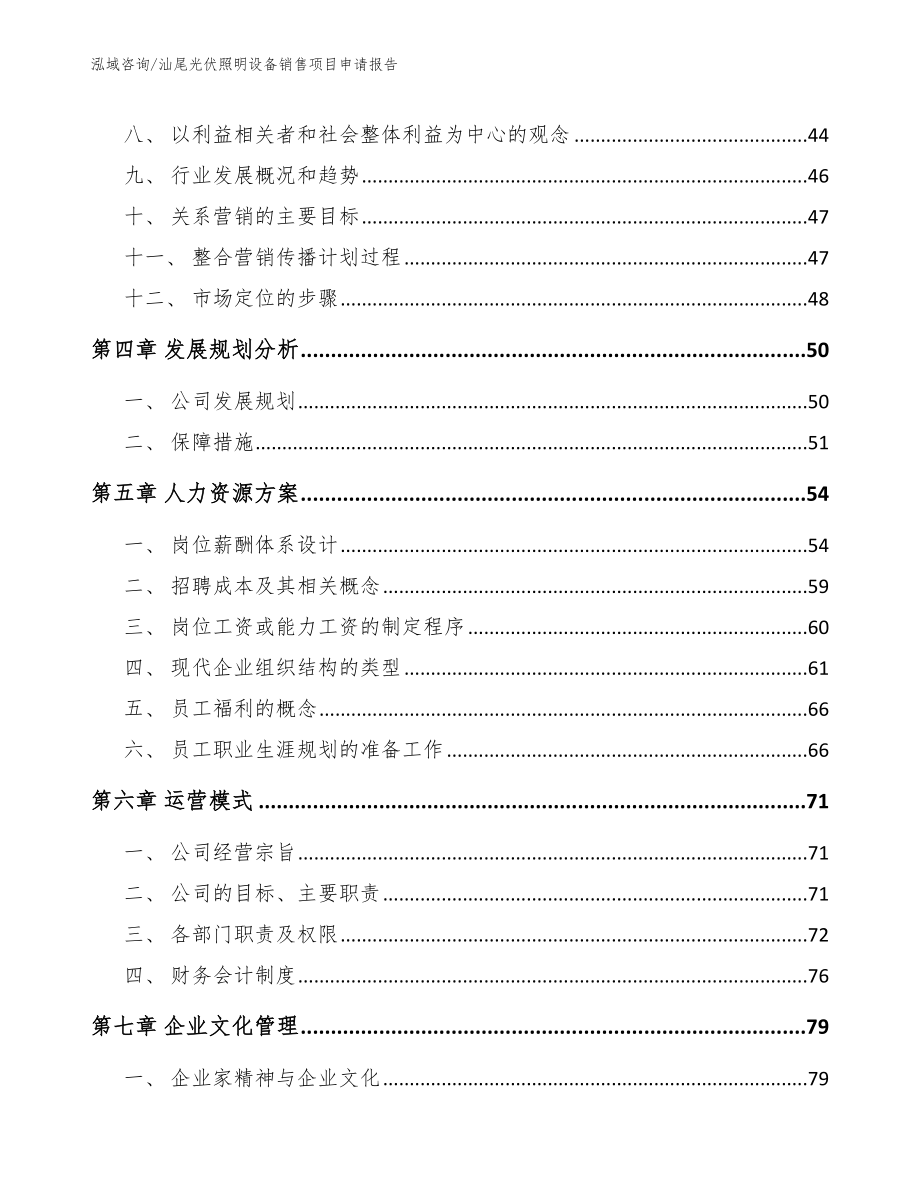 汕尾光伏照明设备销售项目申请报告【范文模板】_第2页