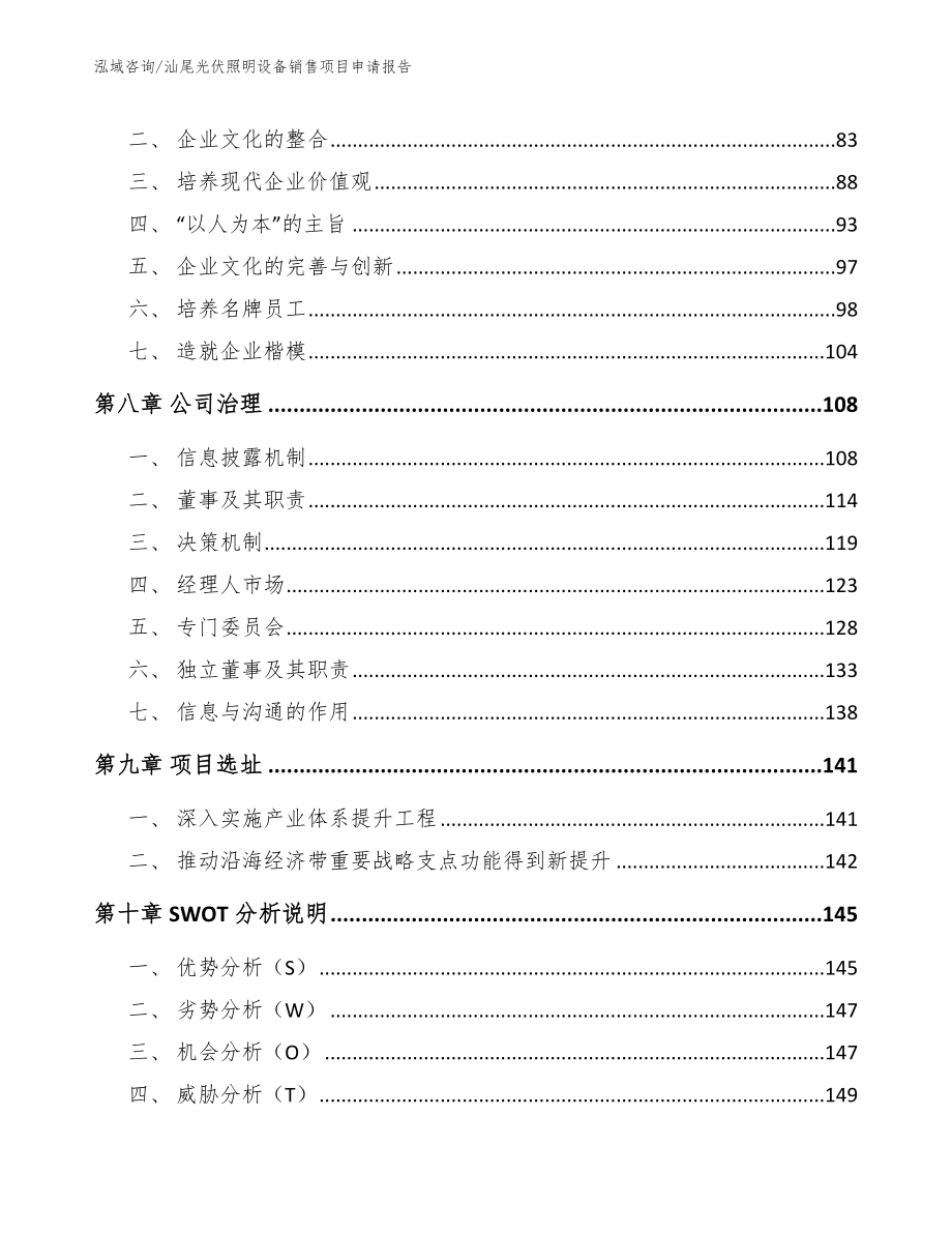 汕尾光伏照明设备销售项目申请报告【范文模板】_第3页