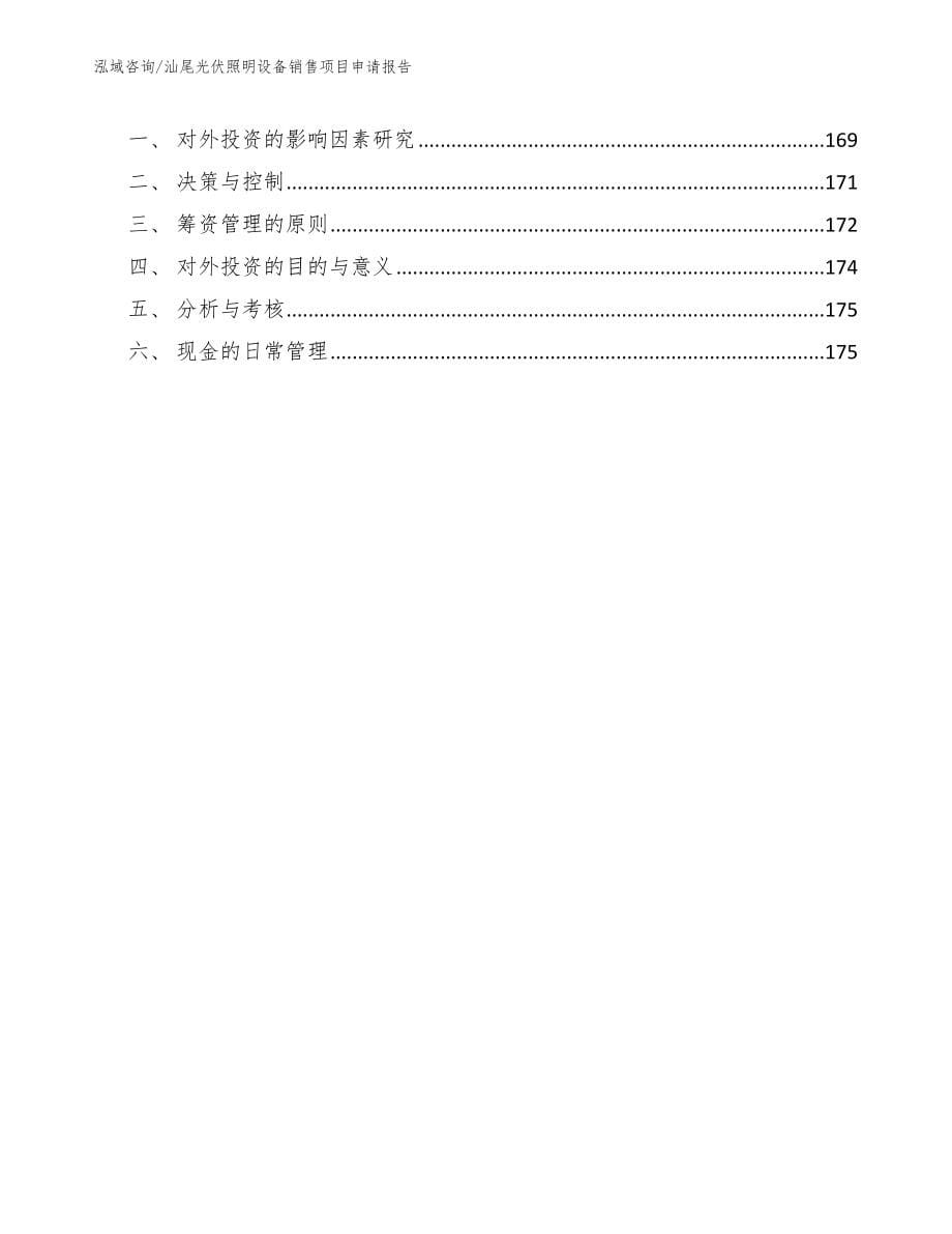 汕尾光伏照明设备销售项目申请报告【范文模板】_第5页