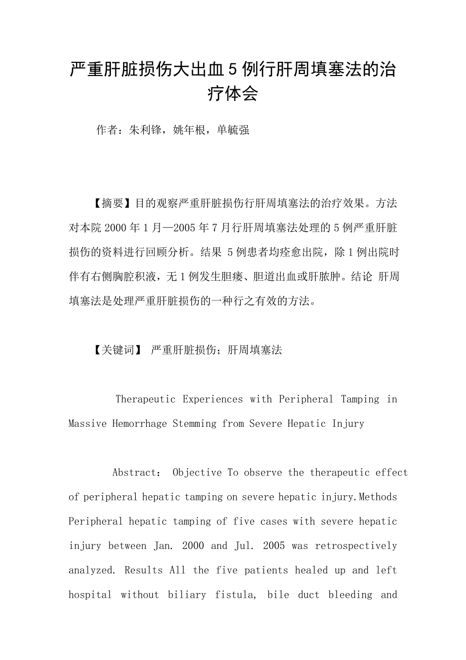 严重肝脏损伤大出血5例行肝周填塞法的治疗体会_第1页