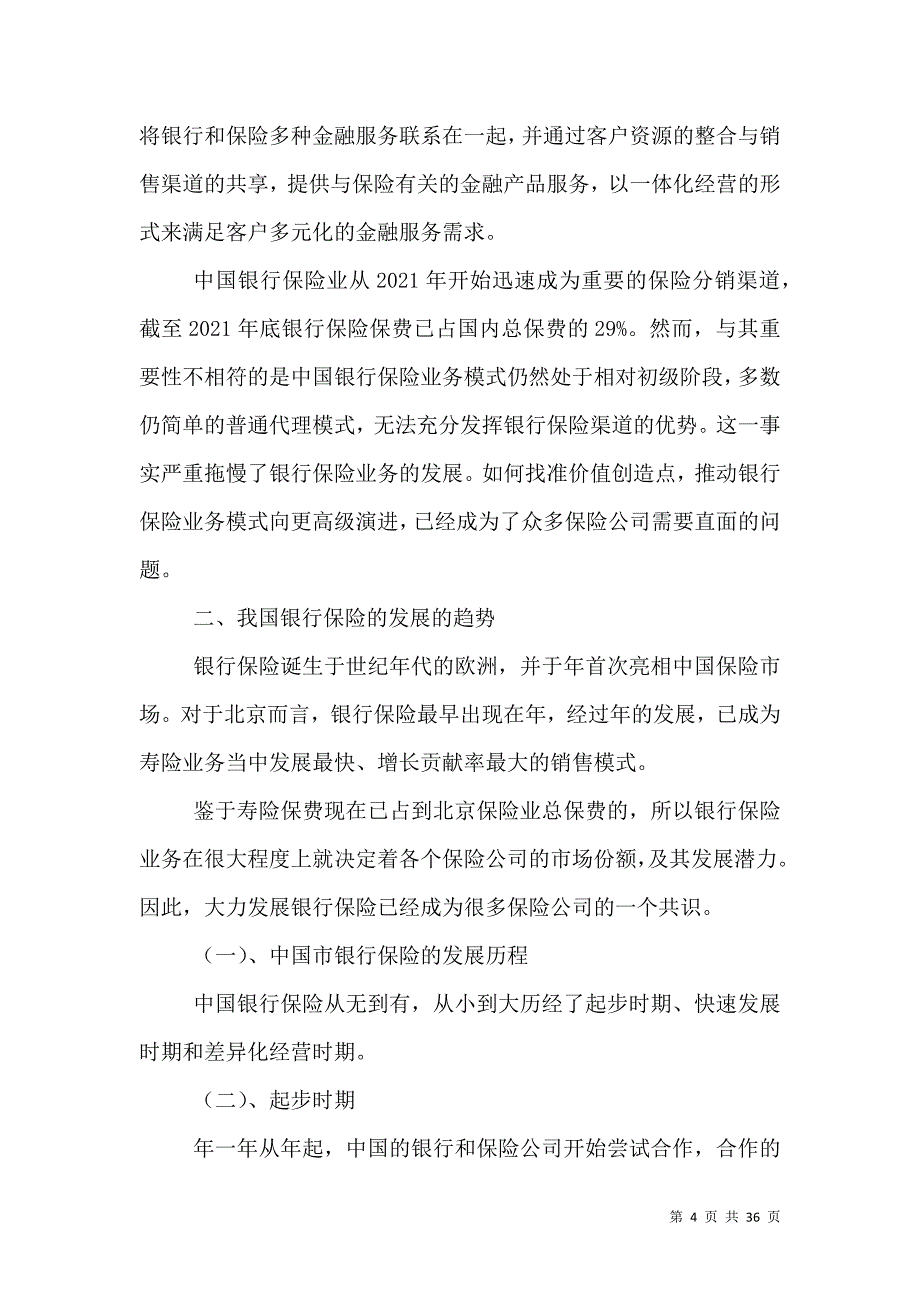 银行保险在我国发展的前景分析_第4页