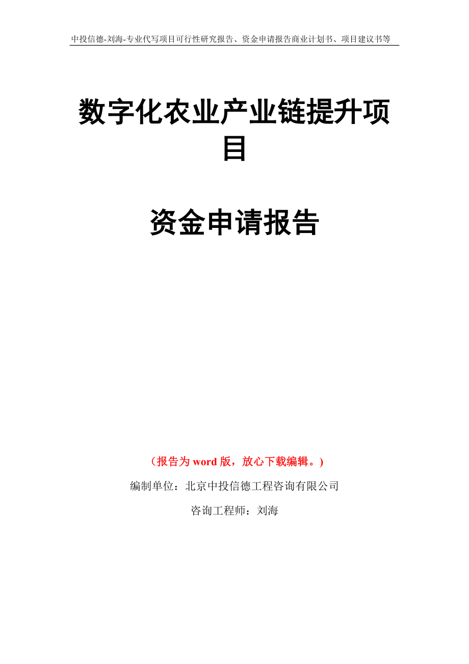 数字化农业产业链提升项目资金申请报告写作模板代写