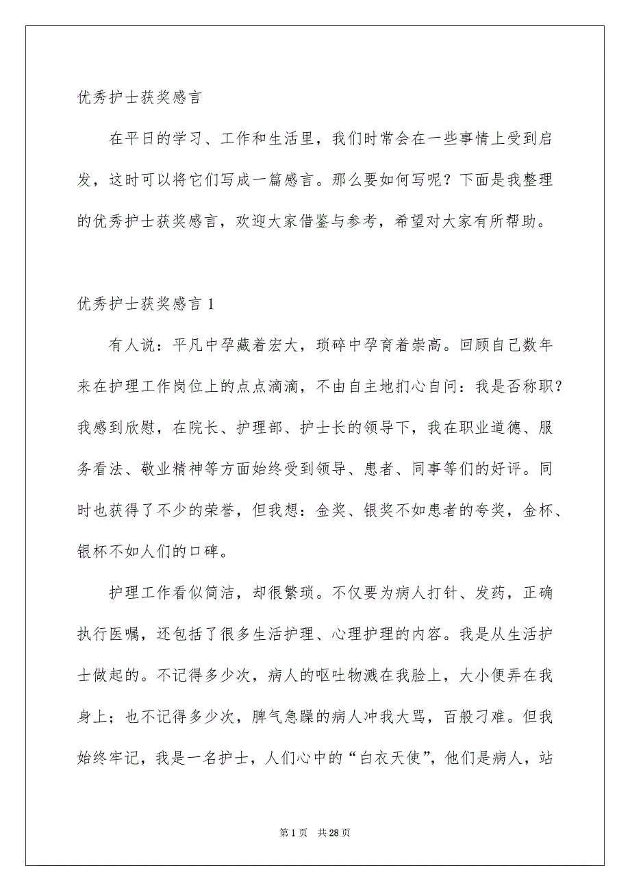 优秀护士获奖感言_第1页