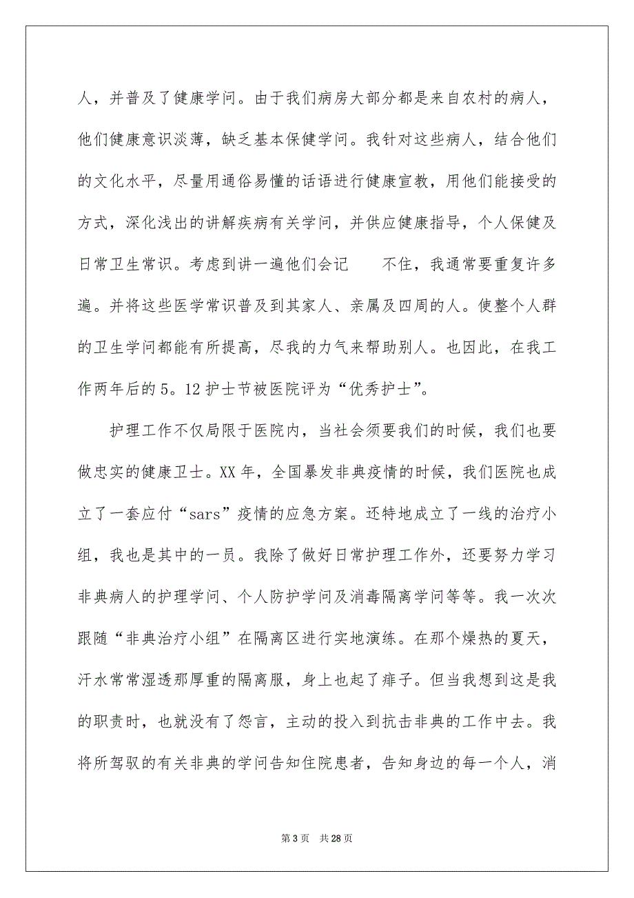 优秀护士获奖感言_第3页