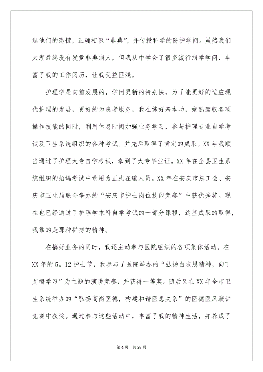 优秀护士获奖感言_第4页