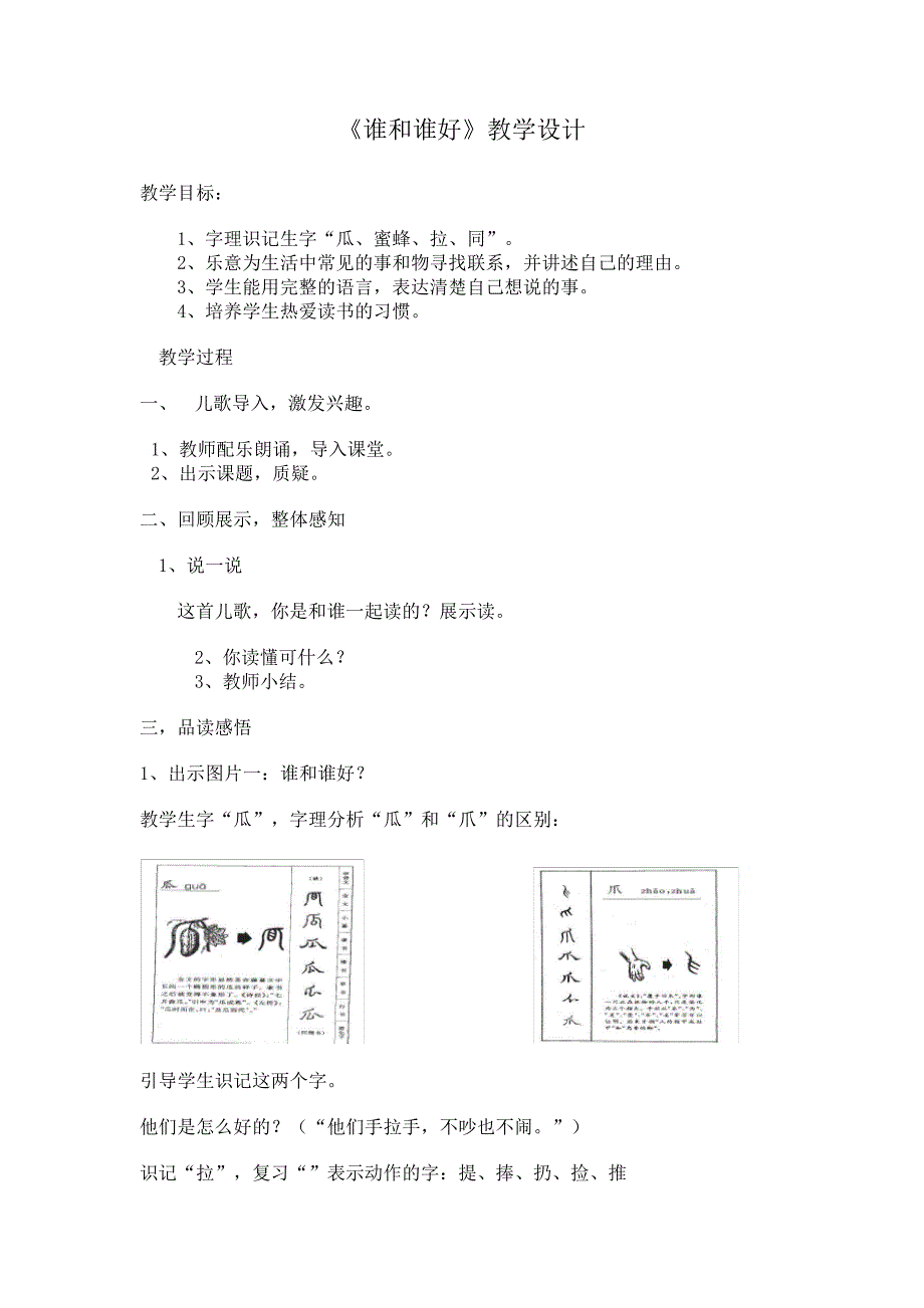 人教版语文一年级下册《识字语文园地一和大人一起读：谁和谁好》__1_第1页