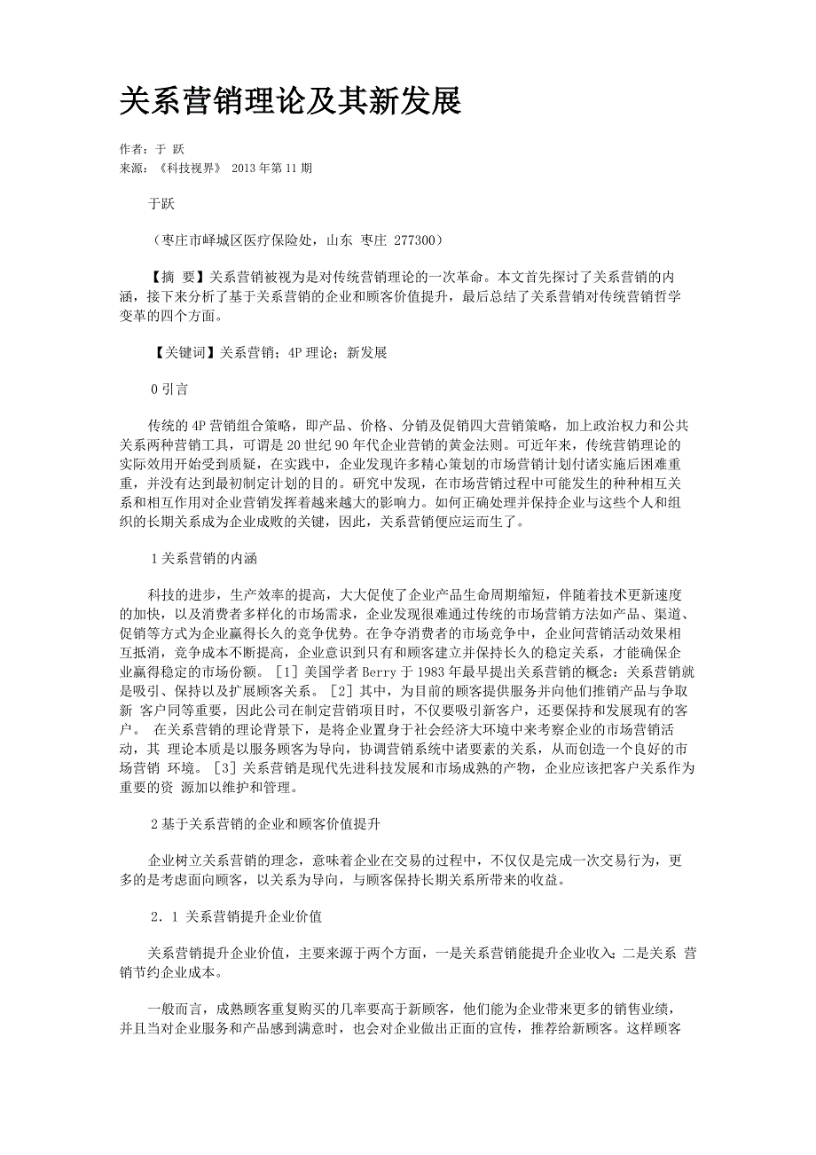 关系营销理论及其新发展_第1页