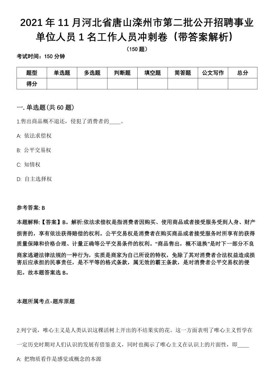 2021年11月河北省唐山滦州市第二批公开招聘事业单位人员1名工作人员冲刺卷（带答案解析）_第1页