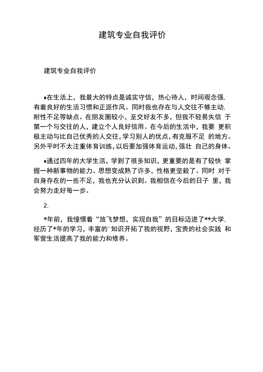 建筑专业自我评价_第1页