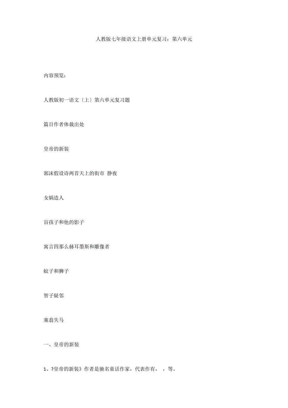 人教版七年级语文上册单元复习：第六单元_第1页