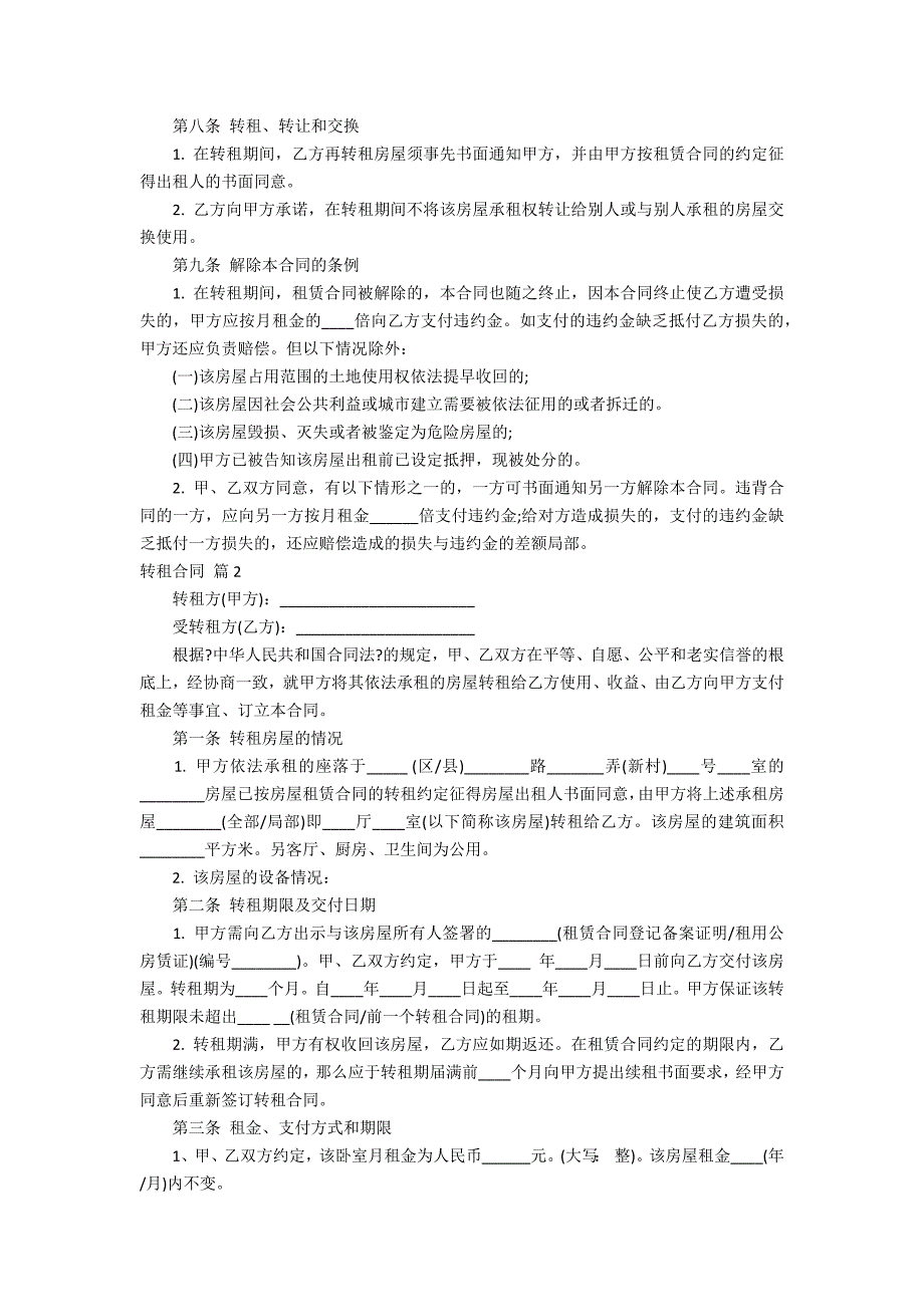 实用的转租合同汇编六_第2页