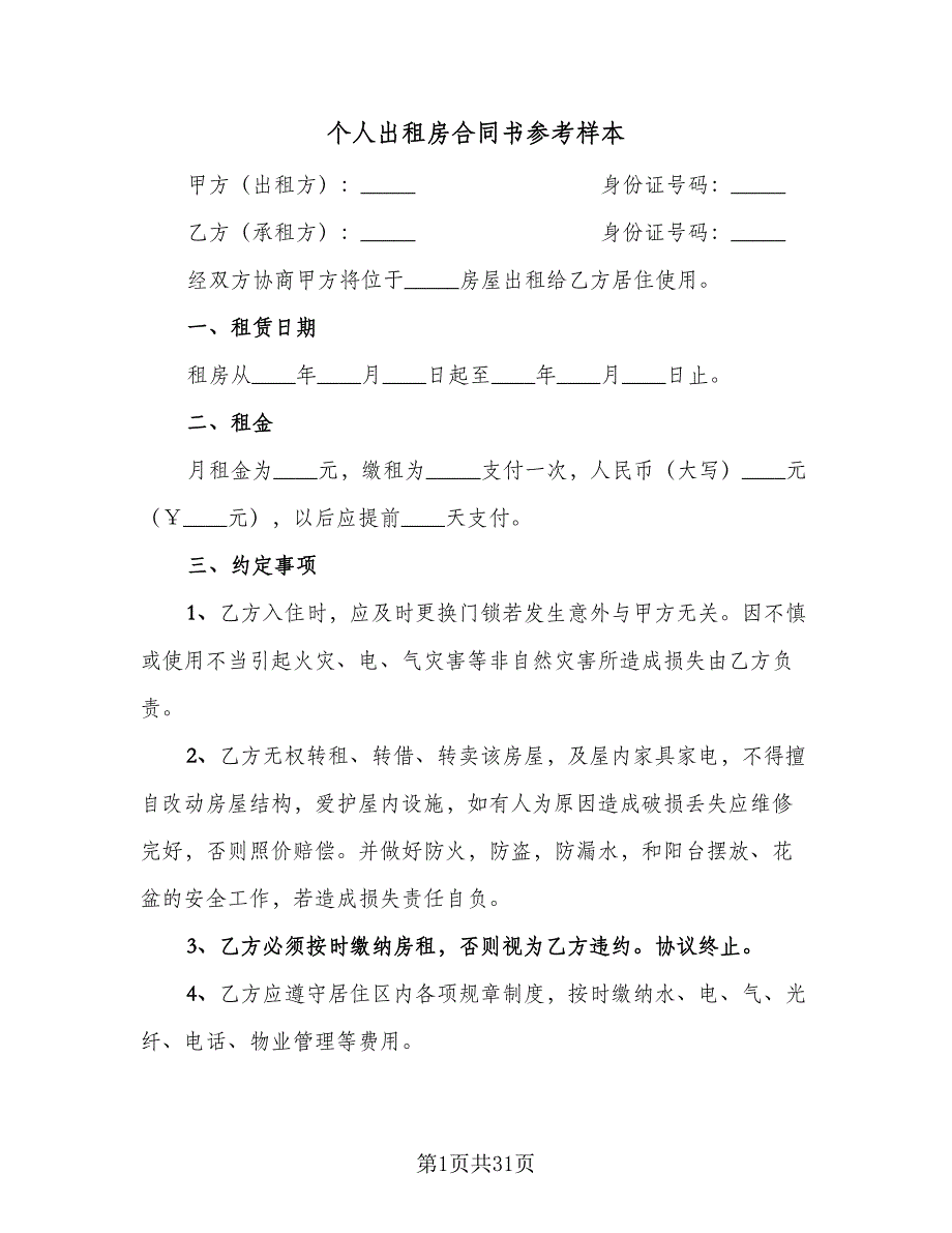 个人出租房合同书参考样本（九篇）.doc_第1页