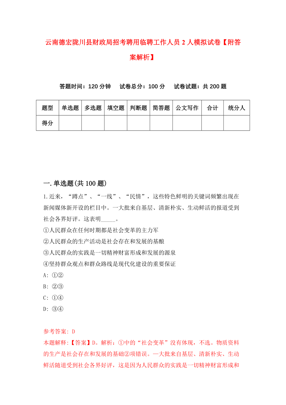 云南德宏陇川县财政局招考聘用临聘工作人员2人模拟试卷【附答案解析】（第2卷）_第1页