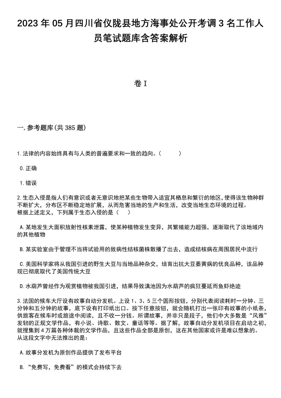 2023年05月四川省仪陇县地方海事处公开考调3名工作人员笔试题库含答案解析_第1页