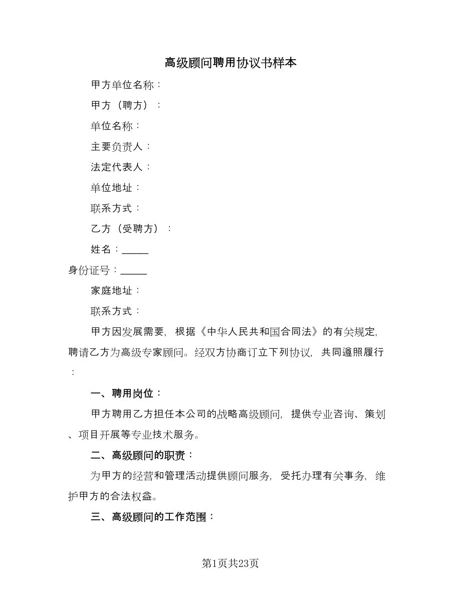 高级顾问聘用协议书样本（9篇）_第1页